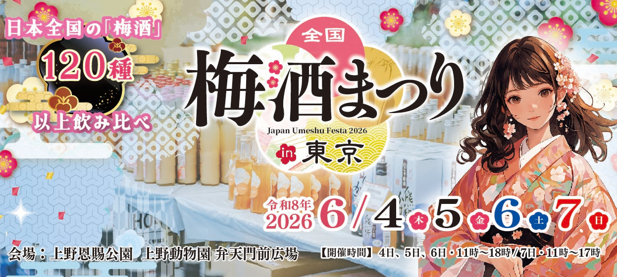 【試飲即売会】全国梅酒まつりin東京