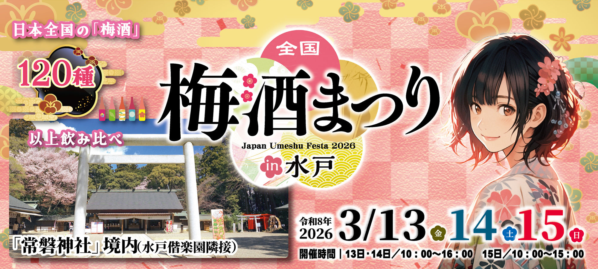 【試飲即売会】全国梅酒まつりin水戸2026、全国梅酒まつりin博多シティ2026
