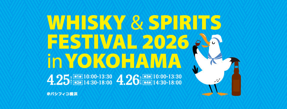 【イベント出展】ウイスキー&スピリッツフェスティバル2026in横浜
