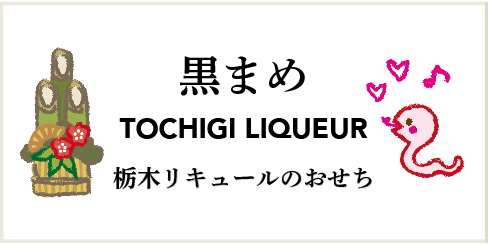 栃木リキュールのおせちスイーツ2025