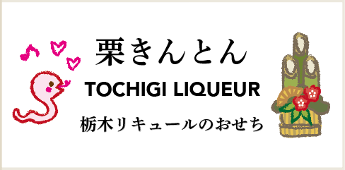 栃木リキュールのおせちスイーツ2025